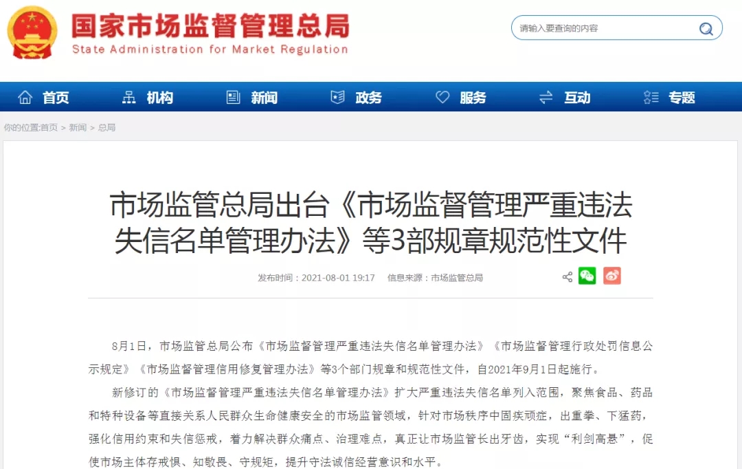 总局令第44号！《市场监督管理严重违法失信名单管理办法》发布